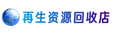白沙县资源回收站