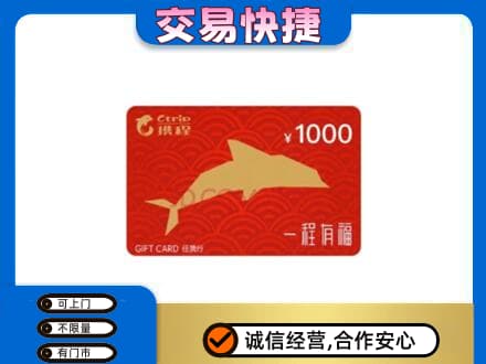 白沙县购物卡回收携程任我行卡.jpg