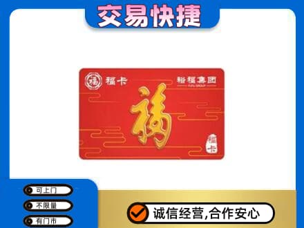 白沙县购物卡回收裕福集团卡.jpg