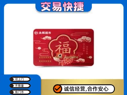 白沙县购物卡回收永辉超市卡.jpg