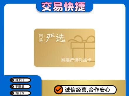 白沙县购物卡回收网易严选卡.jpg
