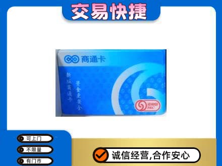白沙县购物卡回收商通卡.jpg