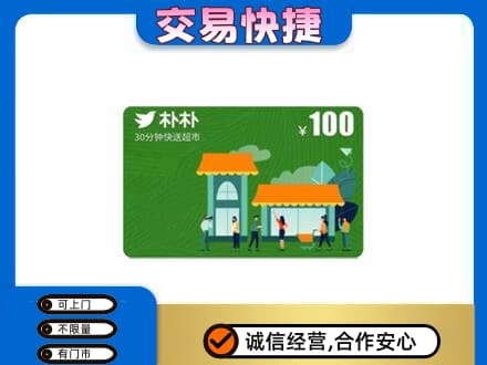 白沙县购物卡回收朴朴超市卡.jpg