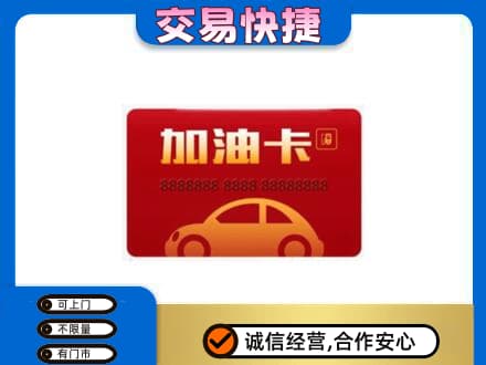 白沙县购物卡回收加油卡2.jpg