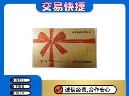 白沙县购物卡回收杭州大厦卡.jpg