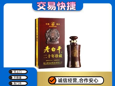 白沙县名酒回收老白干20年.jpg